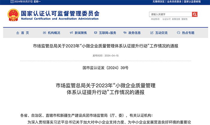 《市场监管总局关于 2023 年“小微企业质量管理体系认证提升行动”工作情况的通报》解读 《市场监管总局关于 2023 年“小微企业质量管理体系认证提升行动”工作情况的通报》解读